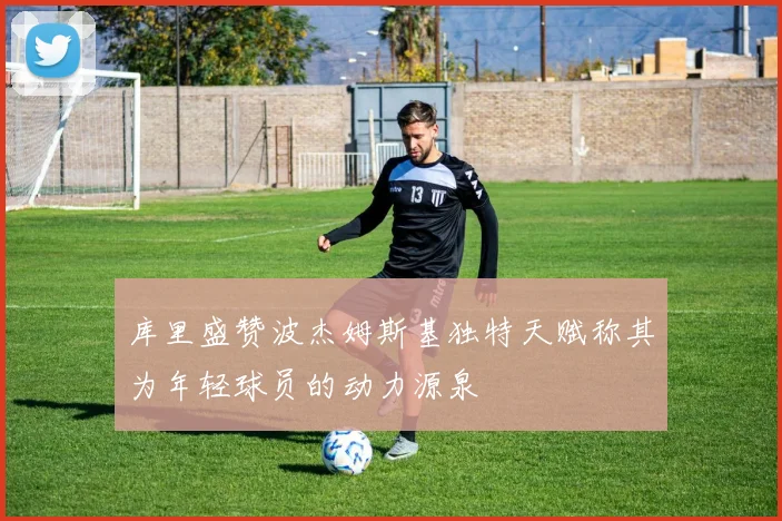 库里盛赞波杰姆斯基独特天赋称其为年轻球员的动力源泉
