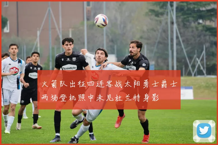 火箭队出征四连客战太阳勇士爵士两场登机照中未见杜兰特身影