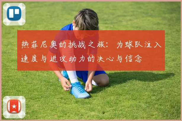 热菲尼奥的挑战之旅：为球队注入速度与进攻动力的决心与信念